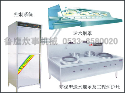 控制系统-运水烟罩-环保型