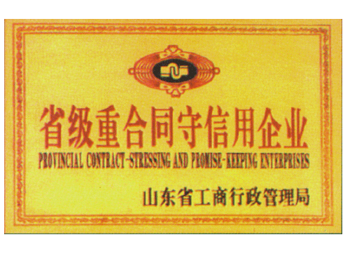 省级重合同守信用企业