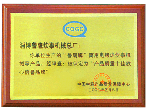 产品质量十佳放心信誉品牌
